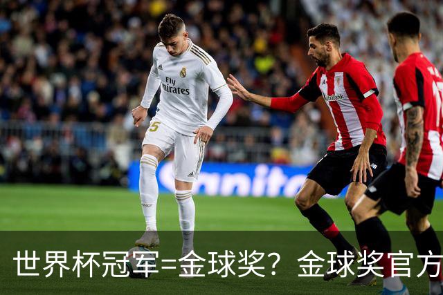 世界杯冠军=金球奖？金球奖官方：占比仅57% 曾连续3届得主非冠军