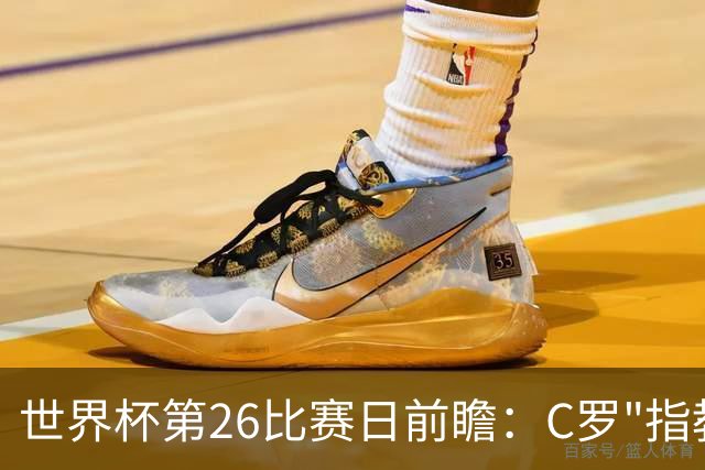 世界杯第26比赛日前瞻：C罗"指教"亚马尔！"好运"美国如何破心魔