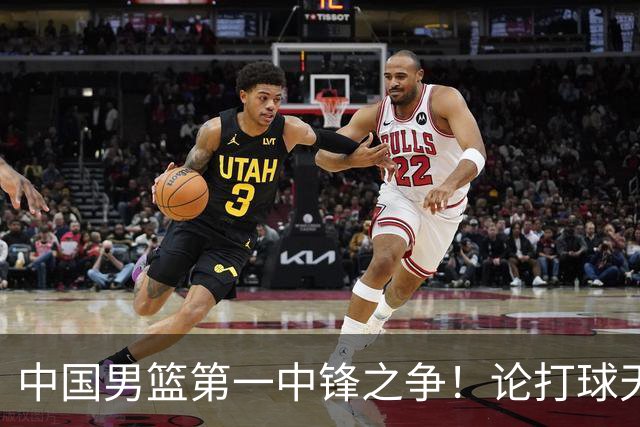 中国男篮第一中锋之争！论打球天赋，王治郅和姚明谁更强？