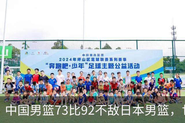 中国男篮73比92不敌日本男篮，世预赛出线存变数