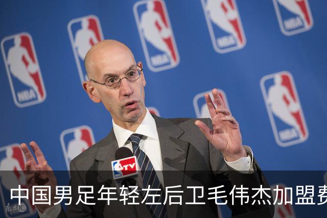 中国男足年轻左后卫毛伟杰加盟费耶诺德，首秀即绝杀引发热议