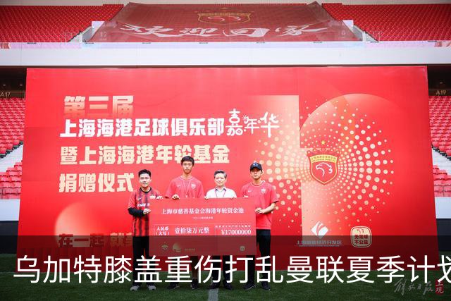 乌加特膝盖重伤打乱曼联夏季计划，FIFA 最高或赔付5857万元