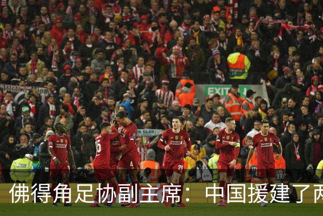 佛得角足协副主席：中国援建了两座医院，有谈中佛国家队友谊赛
