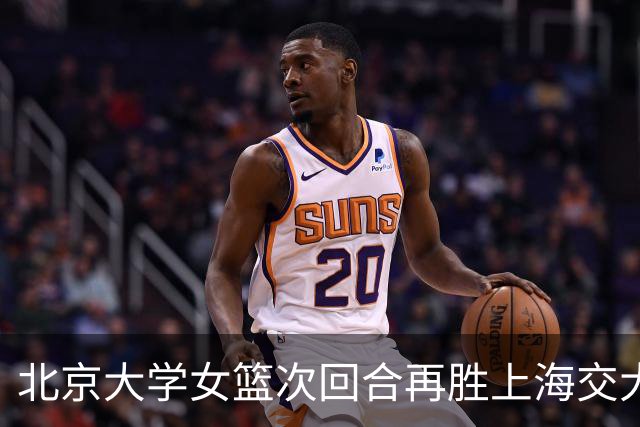 北京大学女篮次回合再胜上海交大晋级决赛！王家绘24+12+5