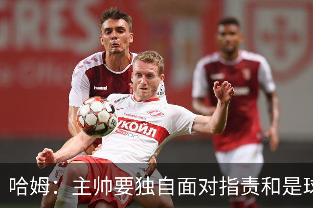哈姆：主帅要独自面对指责&是球队门面 因此合同上要体现这一点