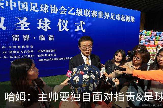 哈姆：主帅要独自面对指责&是球队门面 因此合同上要体现这一点