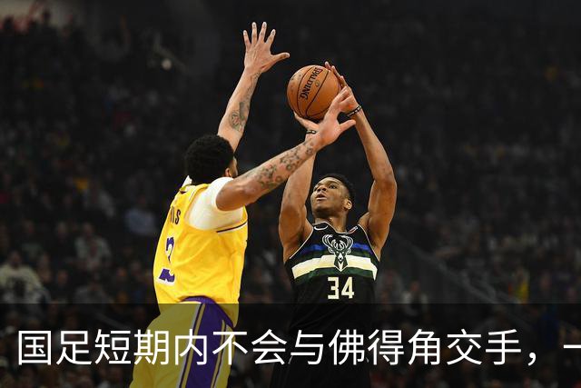 国足短期内不会与佛得角交手，一旦佛足协发出正式邀约，中国足协会认真考虑