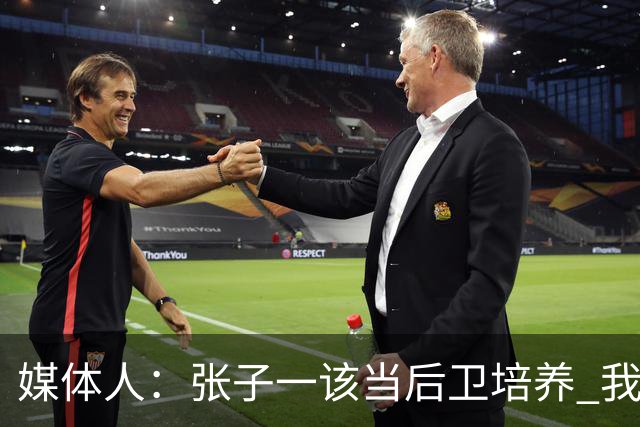 媒体人：张子一该当后卫培养 我们要高后卫、又高又有体重的前锋