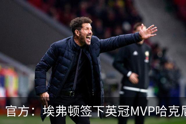 官方：埃弗顿签下英冠MVP哈克尼，据悉费用2450万英镑，签约5年