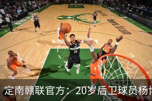 定南赣联官方：20岁后卫球员杨博雯租借加盟球队，将身穿45号球衣