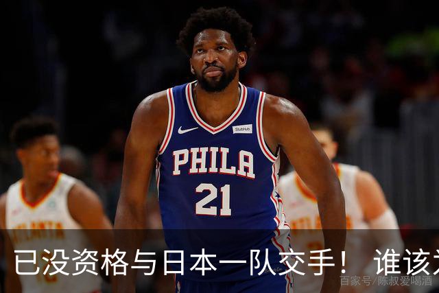 已没资格与日本一队交手！ 谁该为中国男篮买单？