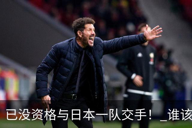 已没资格与日本一队交手！ 谁该为中国男篮买单？