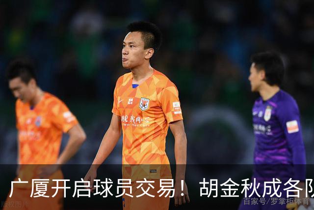 广厦开启球员交易！胡金秋成各队追逐目标，有望奔赴宏远补强杜锋内线？