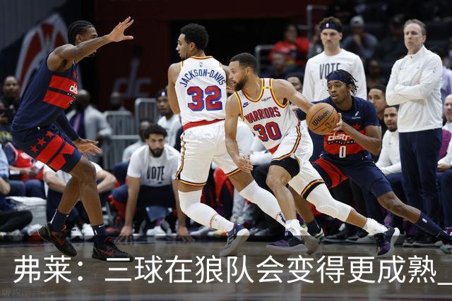 弗莱：三球在狼队会变得更成熟 NBA正式重回三巨头抱团时代