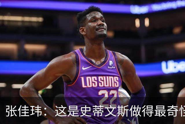 张佳玮：这是史蒂文斯做得最奇怪的交易 76人变得可怕了