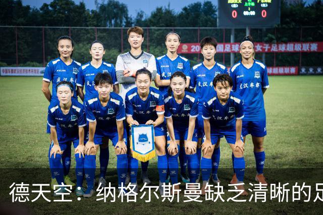 德天空：纳格尔斯曼缺乏清晰的足球体系，德国纸面实力至少得16强