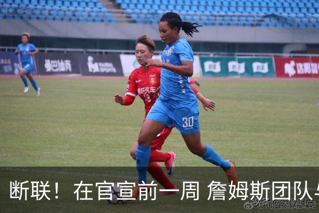 断联！在官宣前一周 詹姆斯团队与湖人间没有进行线上或线下面谈