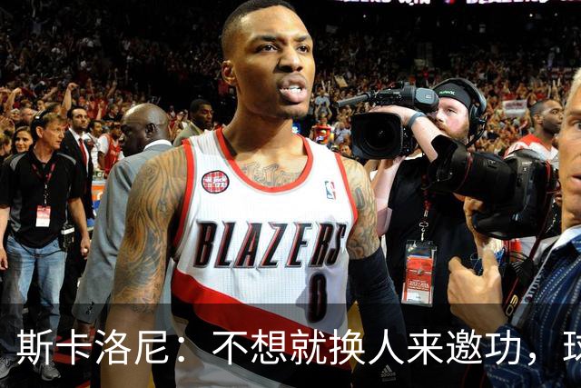 斯卡洛尼：不想就换人来邀功，球员们知道怎么踢好球，这就是现实