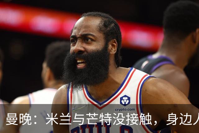 曼晚：米兰与芒特没接触，身边人对传闻感到诧异，他预计留在曼联