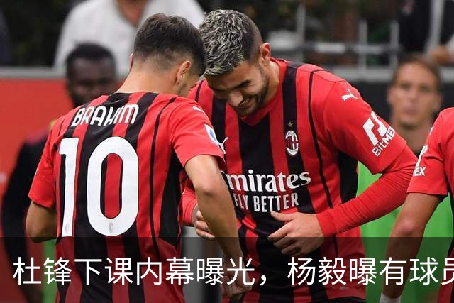 杜锋下课内幕曝光，杨毅曝有球员装病拒绝国家队，朱旭航离开新疆