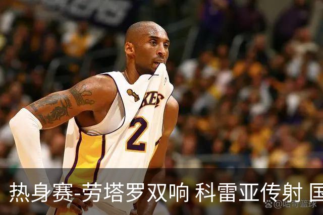 热身赛-劳塔罗双响 科雷亚传射 国际米兰4-1首胜