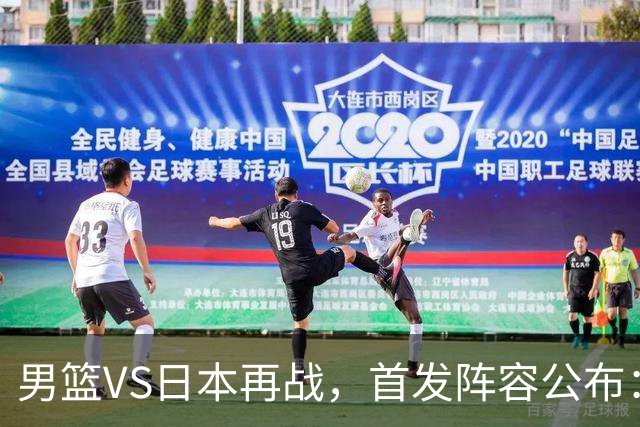 男篮VS日本再战，首发阵容公布：赵继伟、贺希宁、王俊杰、朱俊龙、胡金秋