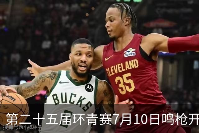 第二十五届环青赛7月10日鸣枪开赛
