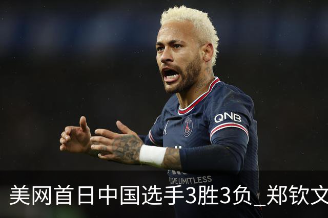 美网首日中国选手3胜3负 郑钦文商竣程成功进次轮