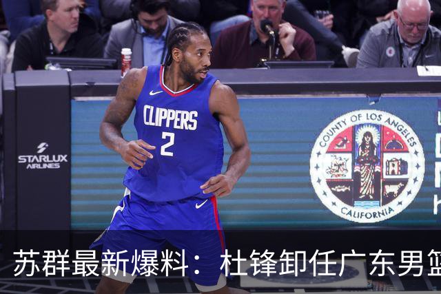 苏群最新爆料：杜锋卸任广东男篮主帅，俱乐部或将聘外教，焦泊乔有望留队