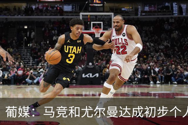 葡媒：马竞和尤尔曼达成初步个人协议，但仍未和葡体开启直接谈判