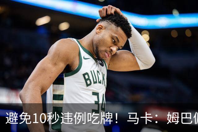 避免10秒违例吃牌！马卡：姆巴佩交袖标给主裁判是考虑换人新规