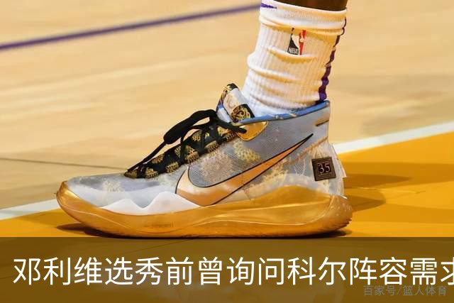 邓利维选秀前曾询问科尔阵容需求 科尔表示勇士锋线很缺人