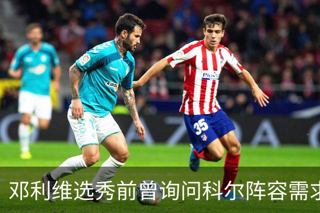 邓利维选秀前曾询问科尔阵容需求 科尔表示勇士锋线很缺人