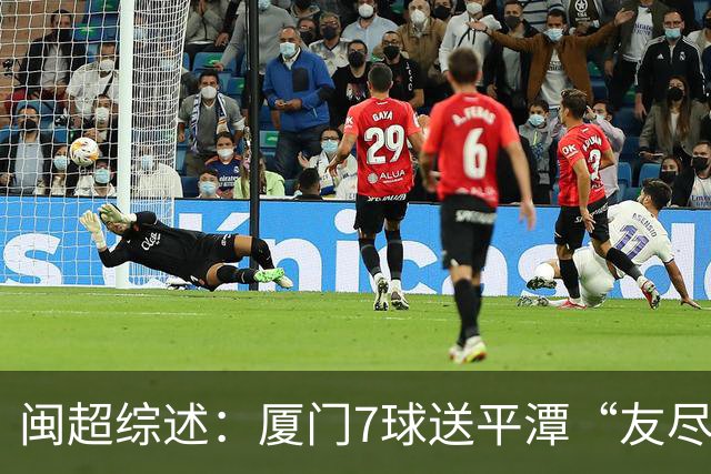 闽超综述：厦门7球送平潭“友尽赛” 福州莆田南平胜 泉州平龙岩