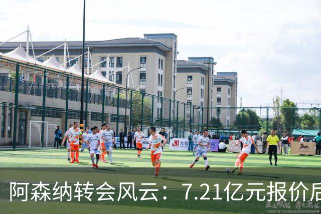阿森纳转会风云：7.21亿元报价后，布鲁诺·吉马良斯追逐突生变数