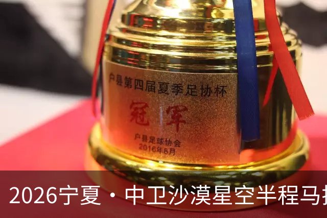 2026宁夏·中卫沙漠星空半程马拉松燃情开跑