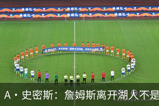 A·史密斯：詹姆斯离开湖人不是因为钱 而是感到了不被尊重