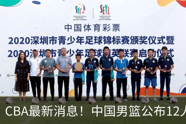 CBA最新消息！中国男篮公布12人大名单，有球队报价胡金秋，石奎欲加盟香港金牛